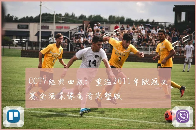CCTV经典回放：重温2011年欧冠决赛全场录像高清完整版
