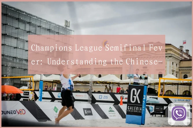 Champions League Semifinal Fever: Understanding the Chinese-to-English Soccer Term