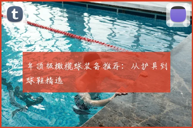 年顶级橄榄球装备推荐：从护具到球鞋精选