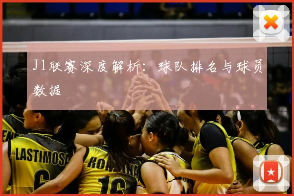 J1联赛深度解析：球队排名与球员数据