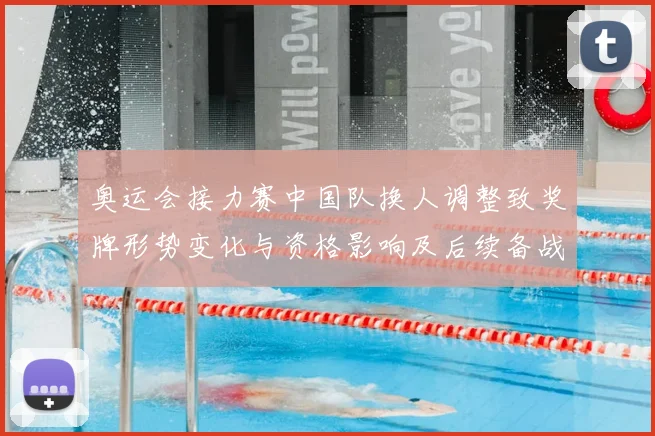 奥运会接力赛中国队换人调整致奖牌形势变化与资格影响及后续备战看点