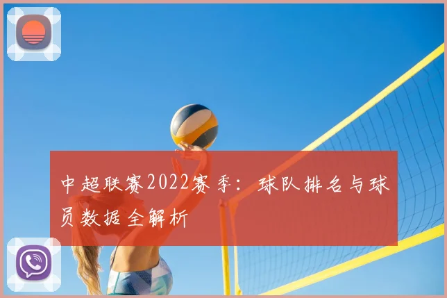 中超联赛2022赛季：球队排名与球员数据全解析