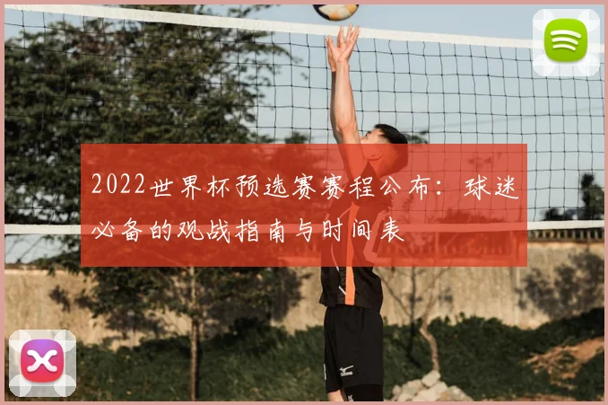 2022世界杯预选赛赛程公布：球迷必备的观战指南与时间表