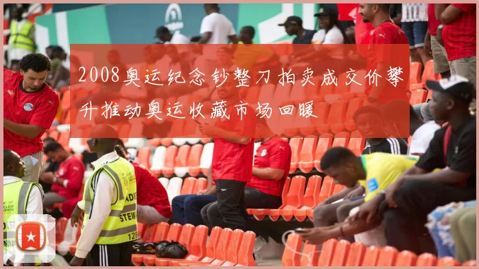 2008奥运纪念钞整刀拍卖成交价攀升推动奥运收藏市场回暖