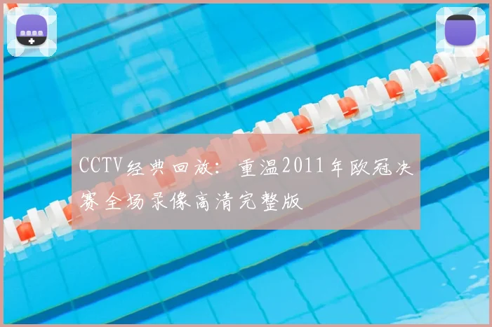 CCTV经典回放：重温2011年欧冠决赛全场录像高清完整版