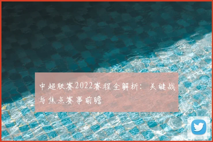 中超联赛2022赛程全解析：关键战与焦点赛事前瞻