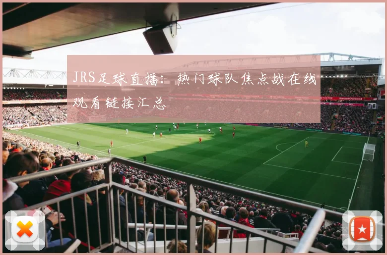 JRS足球直播：热门球队焦点战在线观看链接汇总
