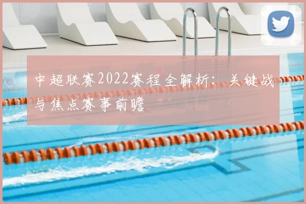 中超联赛2022赛程全解析：关键战与焦点赛事前瞻