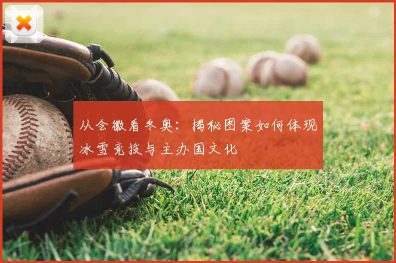 从会徽看冬奥：揭秘图案如何体现冰雪竞技与主办国文化