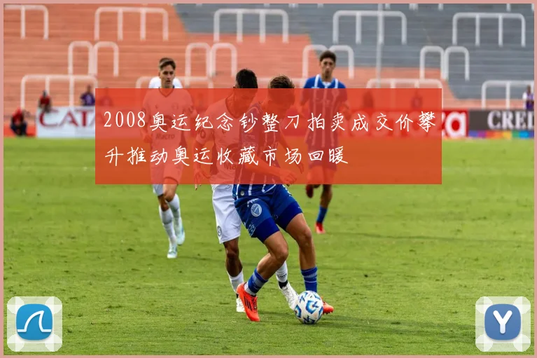 2008奥运纪念钞整刀拍卖成交价攀升推动奥运收藏市场回暖