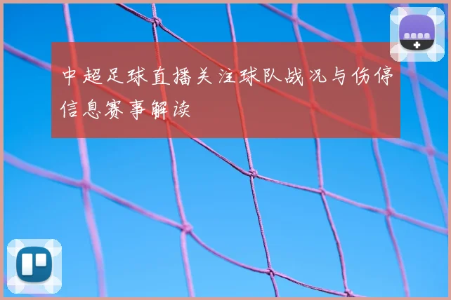 中超足球直播关注球队战况与伤停信息赛事解读