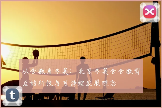 从会徽看冬奥：北京冬奥会会徽背后的科技与可持续发展理念