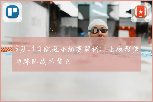 9月14日欧冠小组赛解析：出线形势与球队战术盘点
