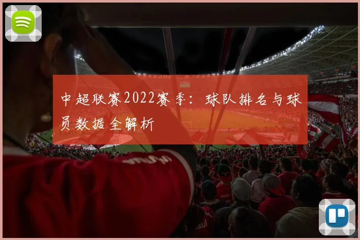 中超联赛2022赛季：球队排名与球员数据全解析
