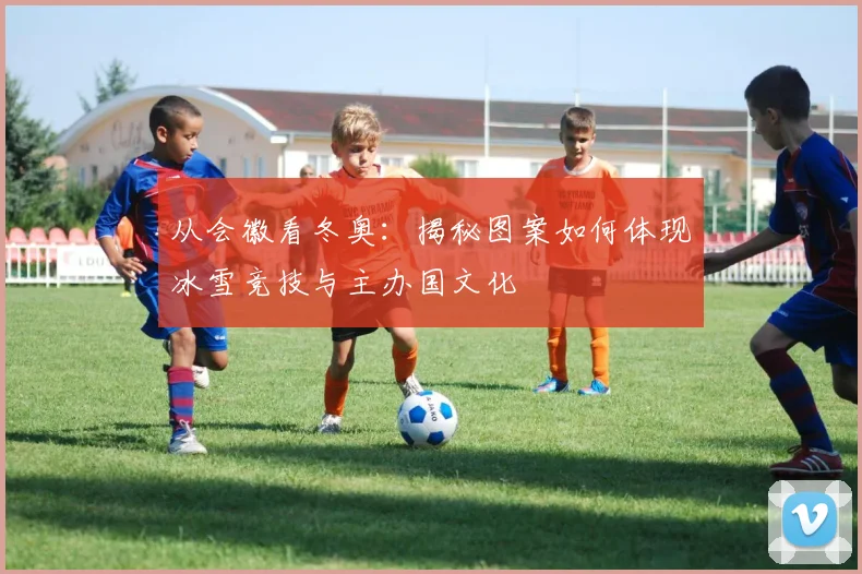 从会徽看冬奥：揭秘图案如何体现冰雪竞技与主办国文化