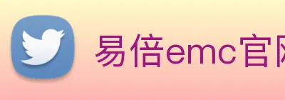 易倍emc官网登录 logo